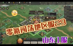 Download Video: 零氪闯荡地区服29 平民福利紫将推荐