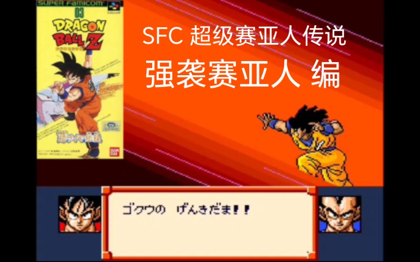 [图]FC龙珠Z1和Z2的结合？！SFC 龙珠Z超级赛亚人传说 【上半部分】赛亚人篇