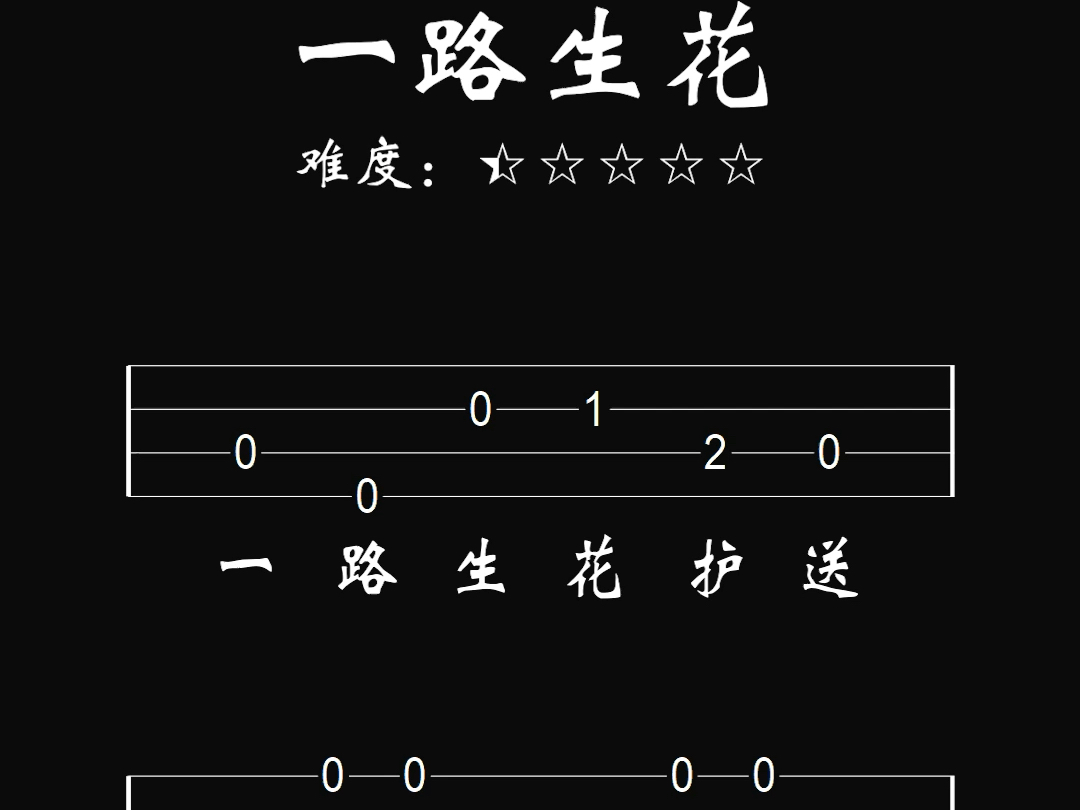 『一路生花』尤克里里简单新手入门单音谱哔哩哔哩bilibili