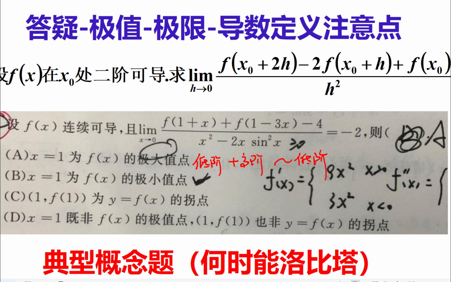 易错215典型概念题:极限导数定义极值等价替换洛比达法则特别的注意点哔哩哔哩bilibili