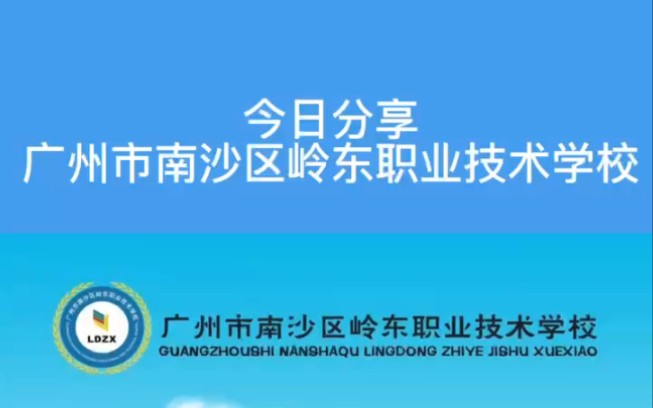 广州市南沙区岭东职业技术学校哔哩哔哩bilibili