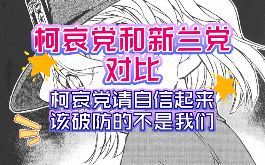 【对比系列】柯哀党和新兰党对比,柯哀党请自信起来,该破防的不是我们哔哩哔哩bilibili