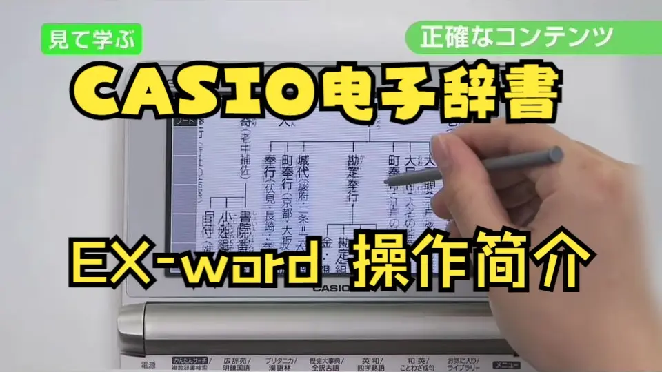 电子词典] CASIO電子辞書EX-word 操作简介(エクスワード)_哔哩哔哩_