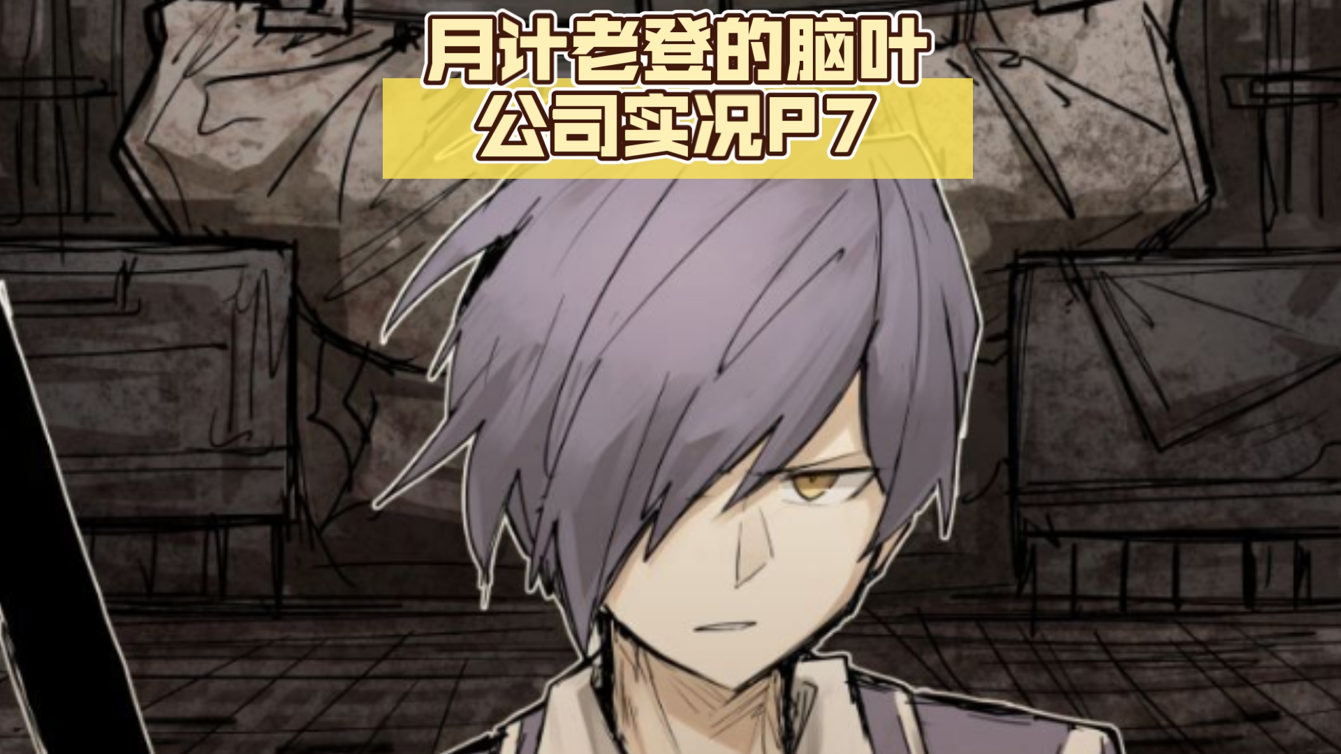 月计老登的脑叶公司实况p7(控制部情报部核心抑制