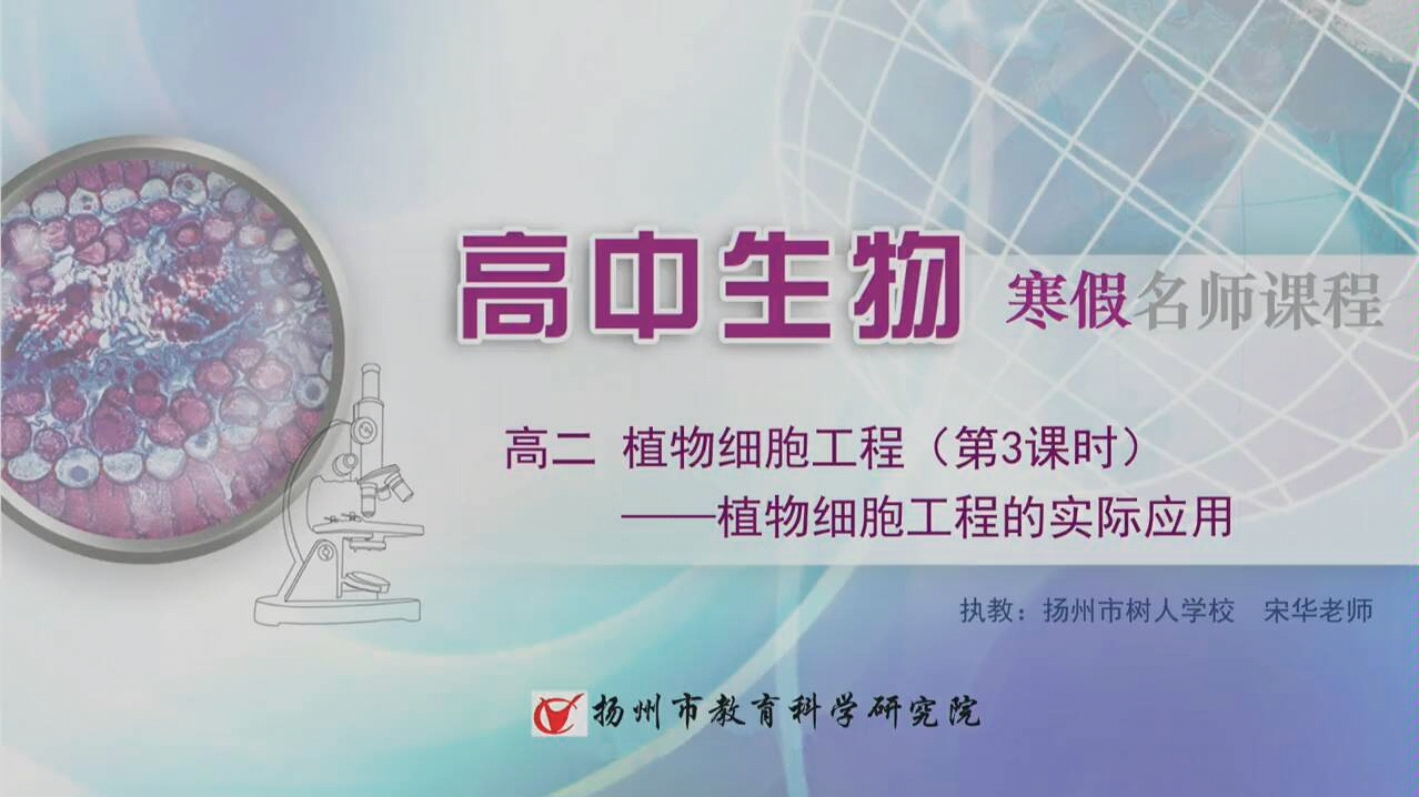 [转自扬州智慧学堂]高二生物寒假名师课程 植物细胞工程的实际应用哔哩哔哩bilibili