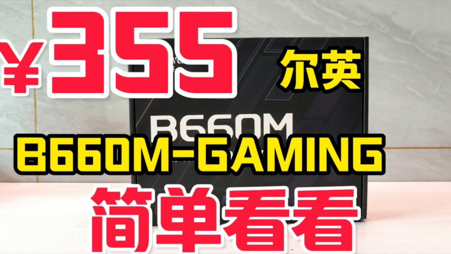 三百多9相供电B660主板,看看怎么样 尔英B660M GAMING ARGB D4评测看看怎么样? #图吧 #图拉丁 #主板评测哔哩哔哩bilibili