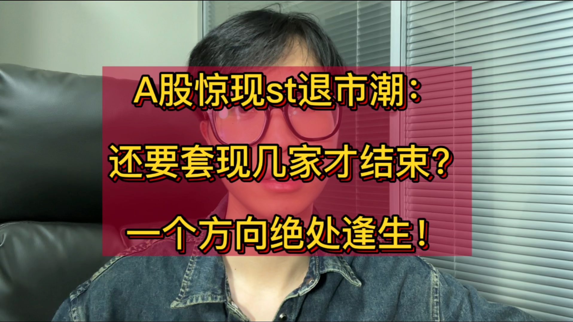 A股惊现st退市潮:还要套现几家才结束?一个方向绝处逢生哔哩哔哩bilibili