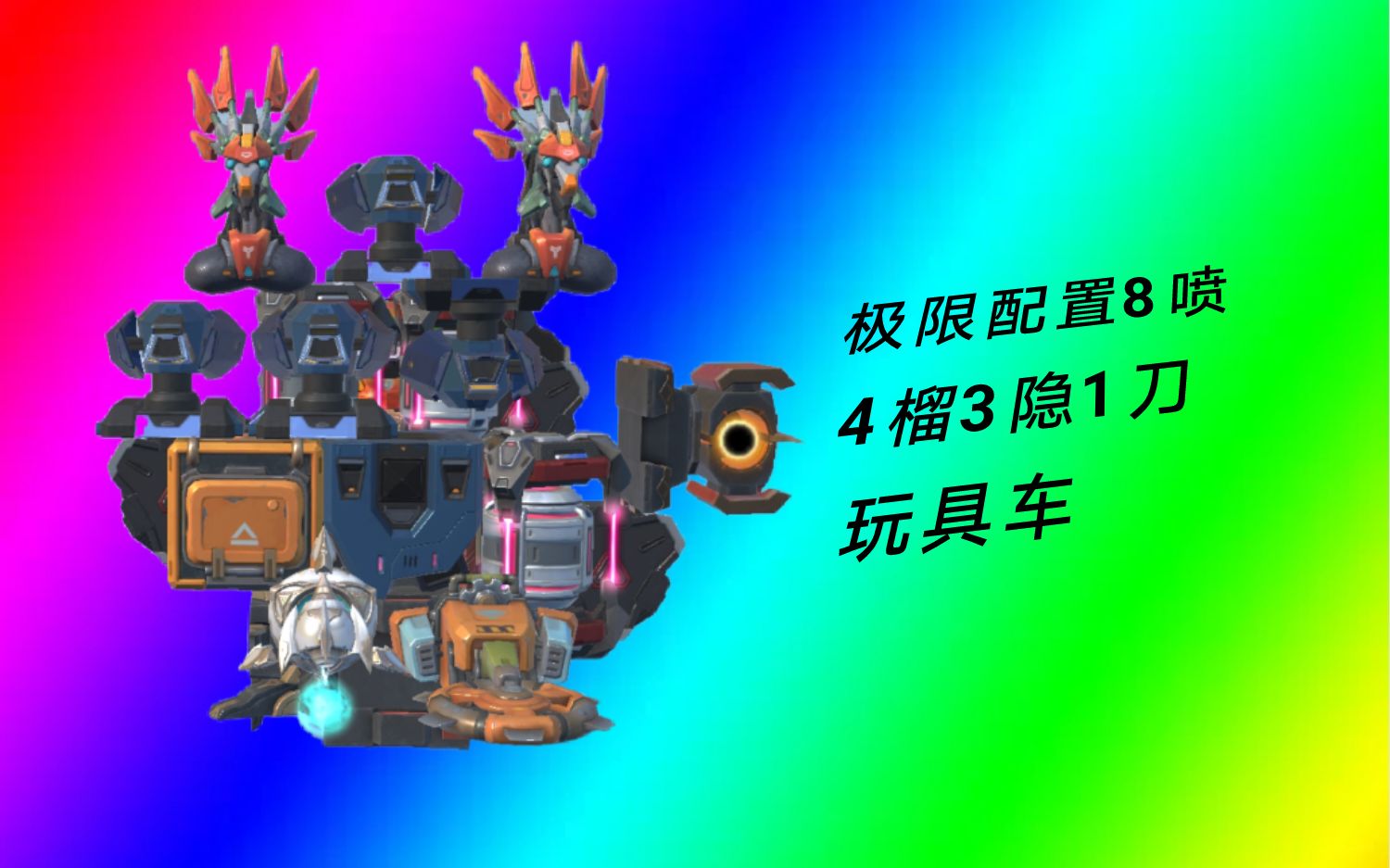 【重装上阵】8喷4榴3隐玩具车榴弹