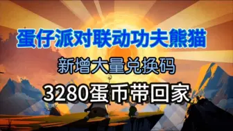 Download Video: 【蛋仔派对】国庆节狂欢，官方发放第二弹豪华福利礼包兑换码，内含3280蛋币和大量皮肤等你来领取。