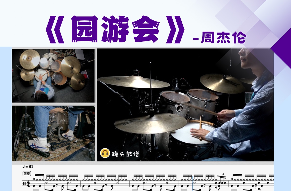 罐头鼓谱 第145期《园游会》-周杰伦 动态鼓谱 原版呈现