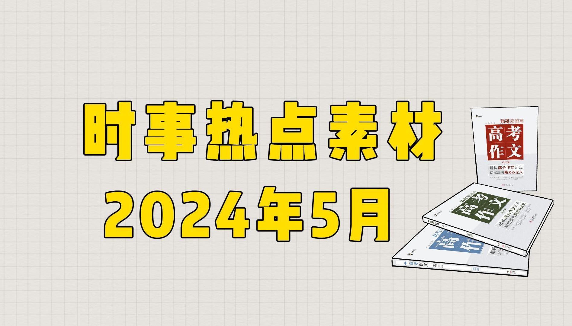 【作文素材】2024年5月时事热点素材,收藏!哔哩哔哩bilibili