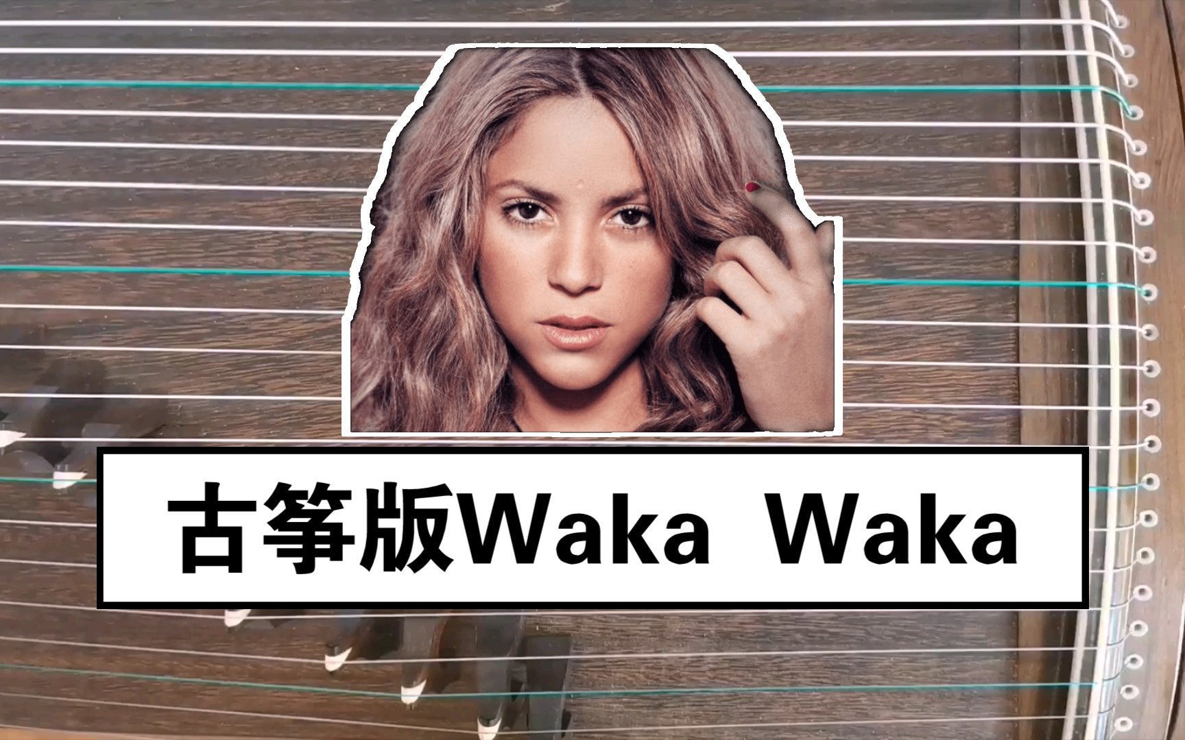 【南非世界杯主题曲】waka waka—shakira(纯古筝,个人改编)