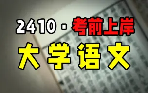 【2410·考前冲刺】04729 大学语文 考前重点内容全盘复习 自考|专升本|成考|知识点总结