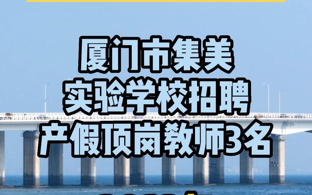 厦门市集美实验学校公开招聘产假顶岗教师3名哔哩哔哩bilibili