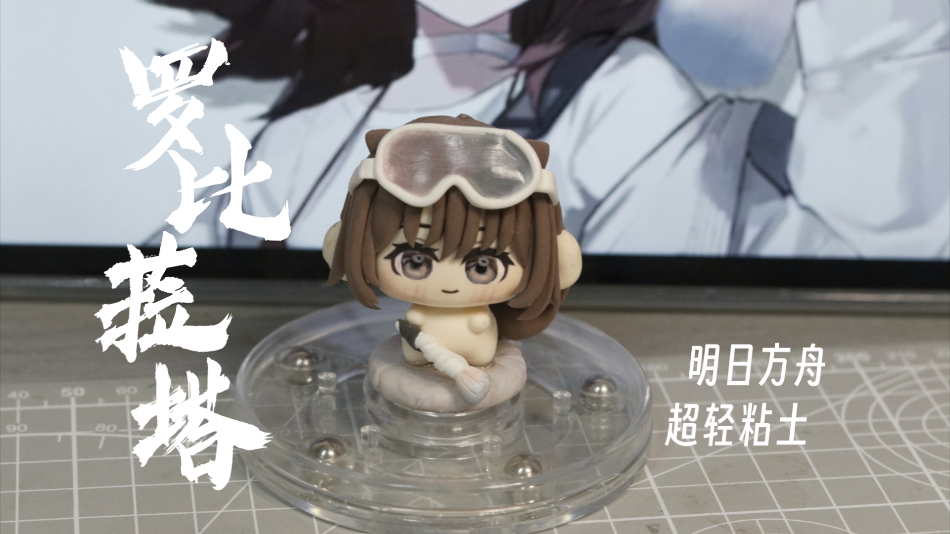 罗比菈塔-超轻粘土‖原立绘豆丁