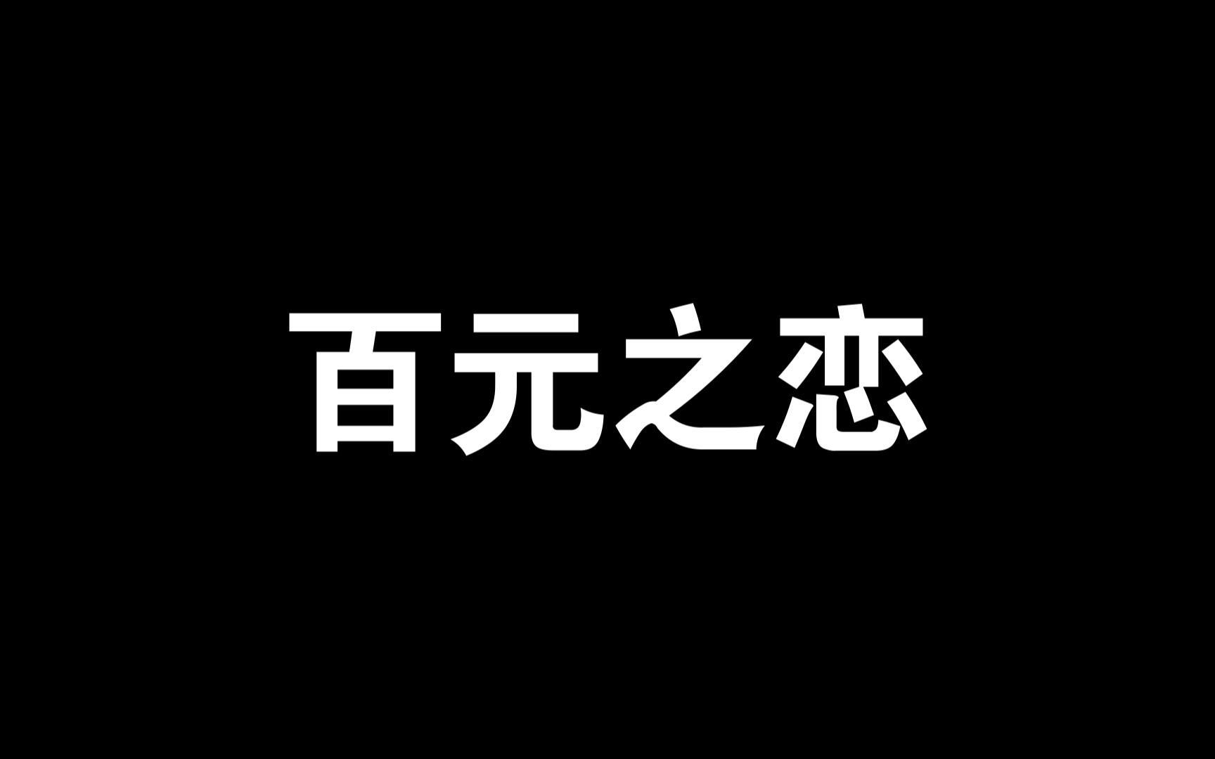 《百元之恋》一个普通人的独立之路哔哩哔哩bilibili