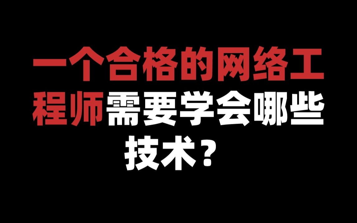 [图]一个合格的网络工程师需要学会哪些技术？