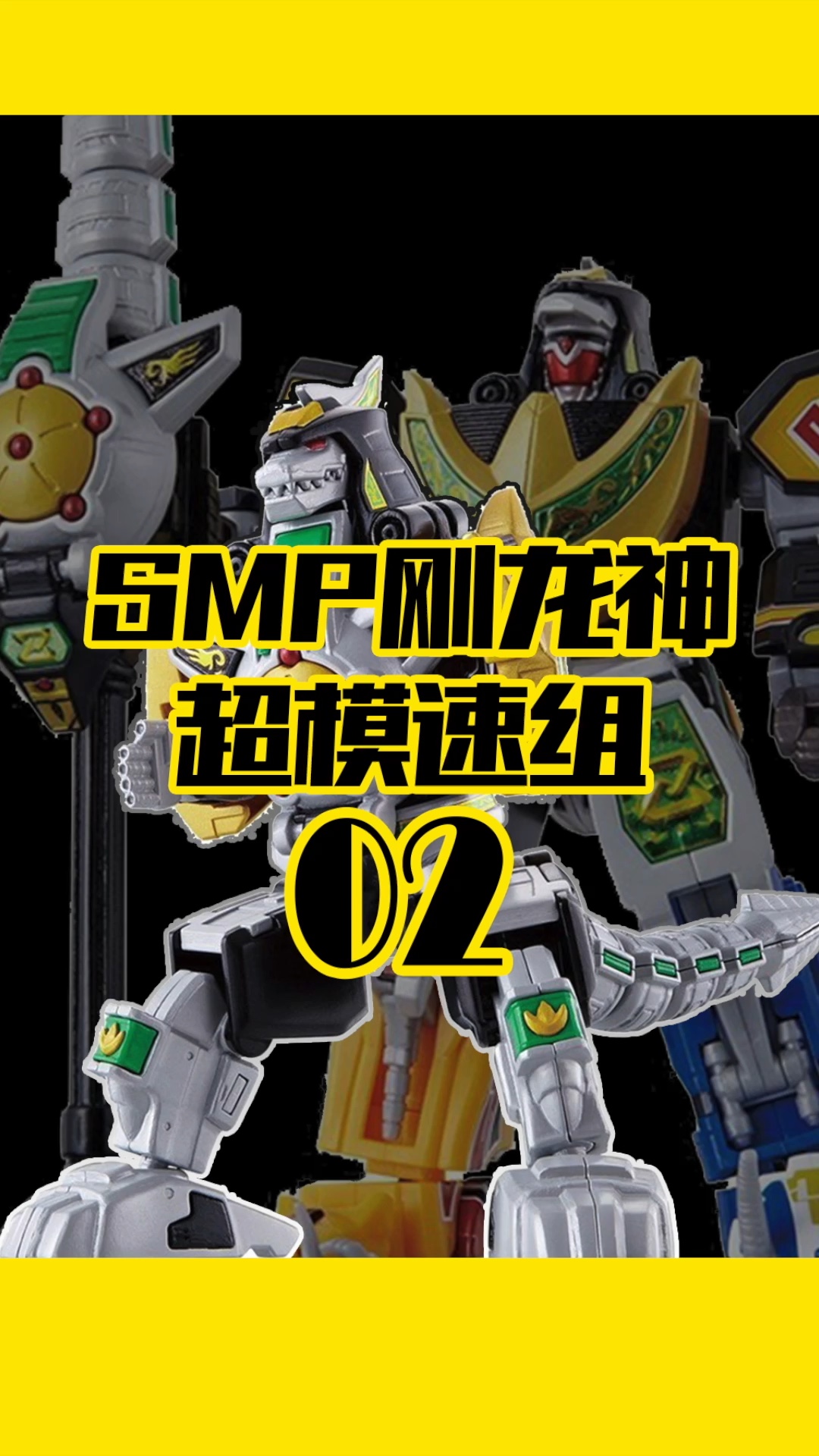 smp食玩恐龙战队刚龙神龙神凯撒大龙神合体超模速组万代模型恐龙战队