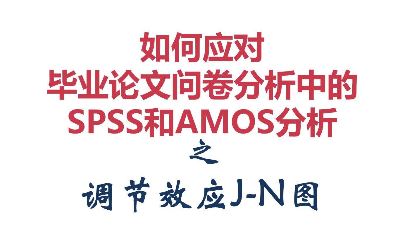 【SPSS/AMOS毕业实战教程】调节效应JN图|JohnsonNeyman法|简单斜率|附excel制作工具哔哩哔哩bilibili