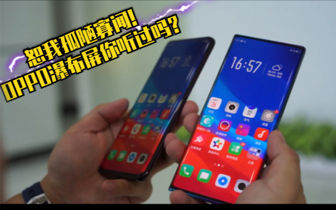 比小米还牛逼?OPPO瀑布屏你听过吗?哔哩哔哩bilibili