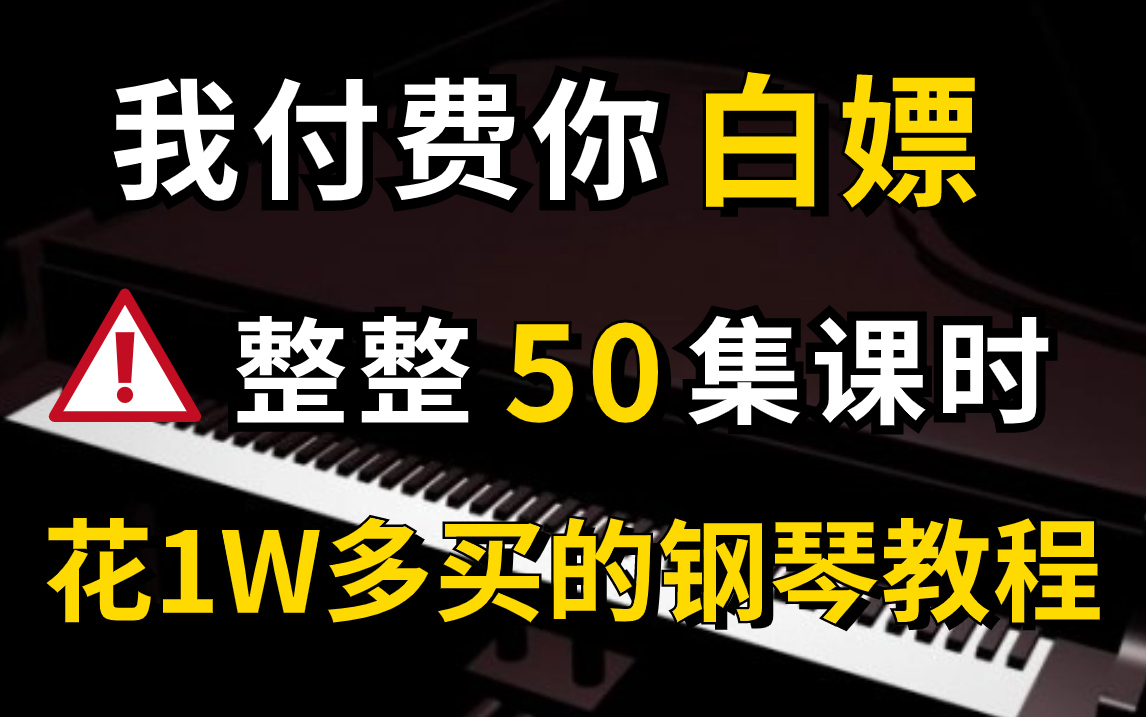 [图]【钢琴学习】花1w买的钢琴教程，从零开始手把手教你学钢琴，50节课带你从小白到大师 | 钢琴即兴伴奏入门教程....