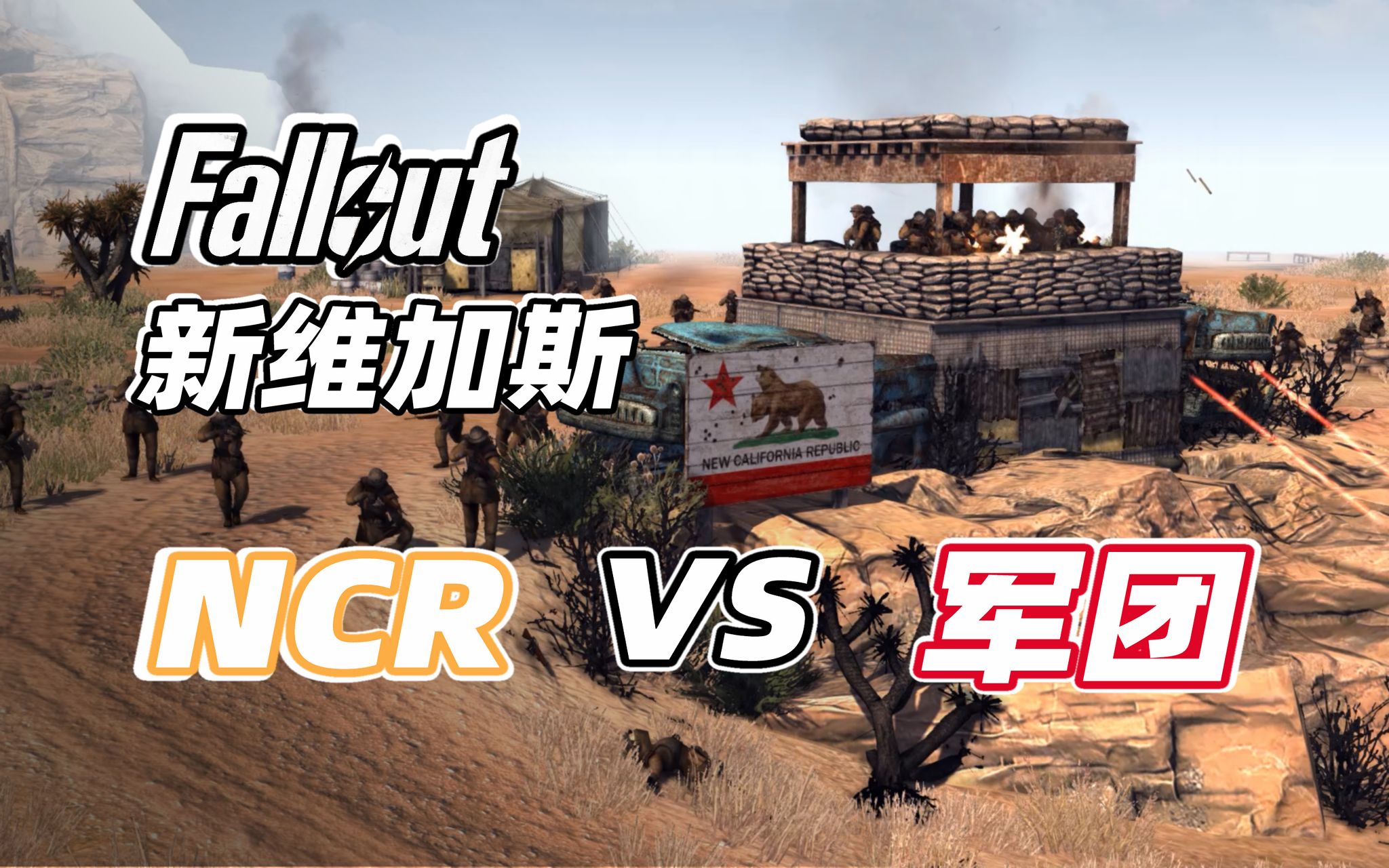 [图]核弹摧毁了世界，但战争仍在继续 - NCR vs 凯撒军团