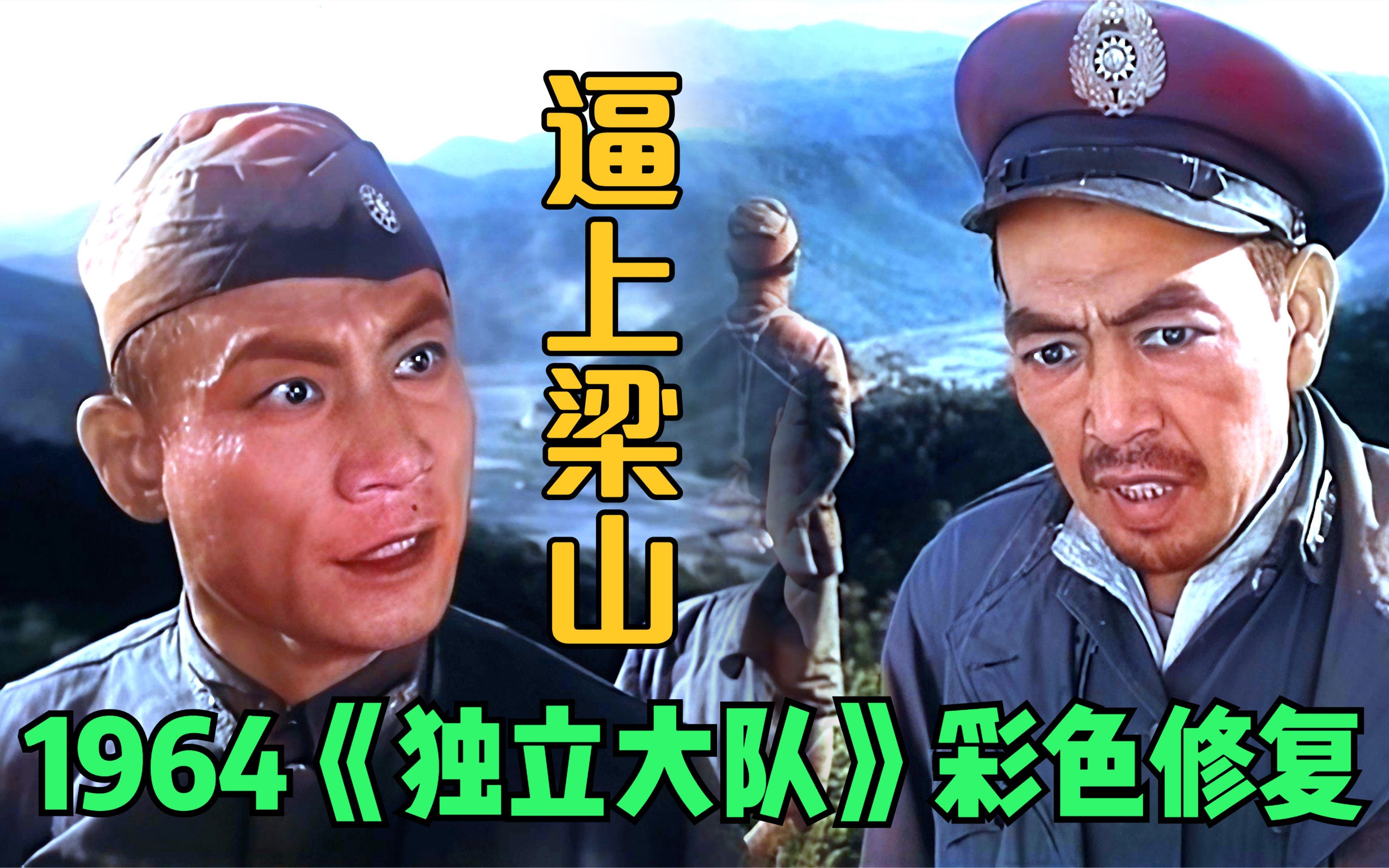 【黑白电影彩色修复】1964年《独立大队》 精彩片段 逼上梁山哔哩哔哩bilibili