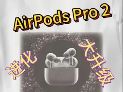 Download Video: AirPods Pro 2进化→OTC助听器 AirPods Pro 2进化→OTC助听器.....