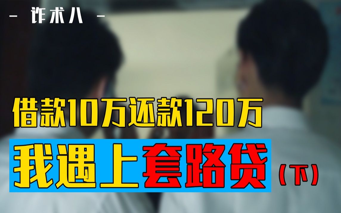 [图]借10万一年后还120万！“套路贷”有多可怕，曝光其中细节（下）