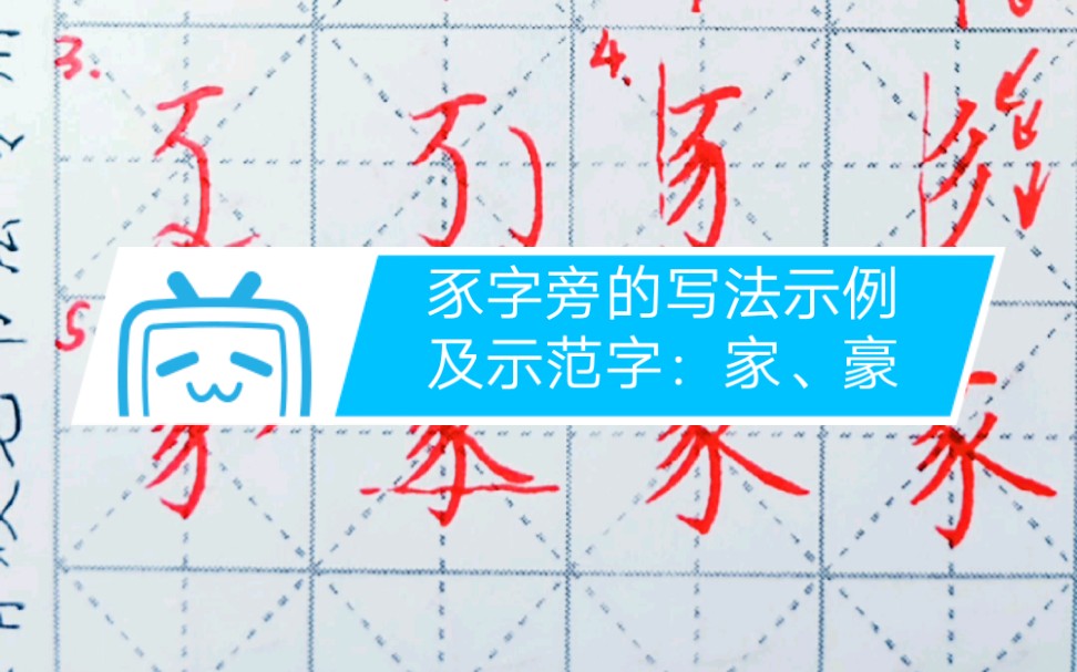 豕字旁的写法示例及示范字:家、豪哔哩哔哩bilibili