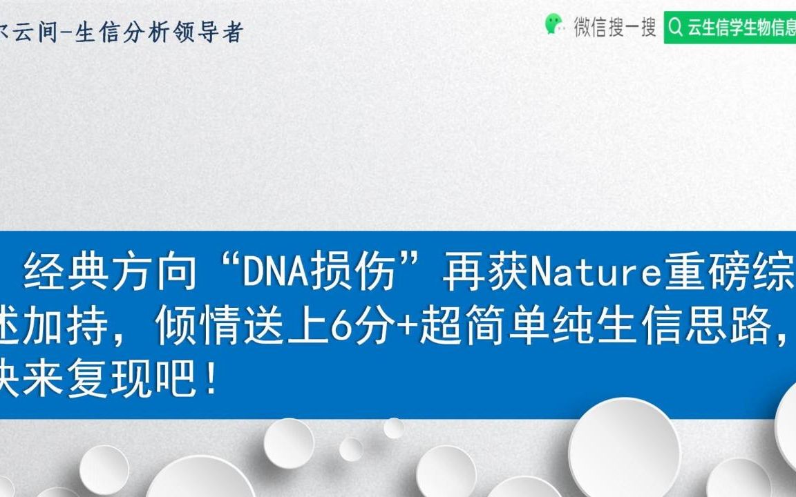 经典方向“DNA损伤”再获Nature重磅综述加持,倾情送上6分+超简单单纯生信思路,快来复现吧!/SCI论文/科研/研究生/生信分析热点思路哔哩哔哩bilibili