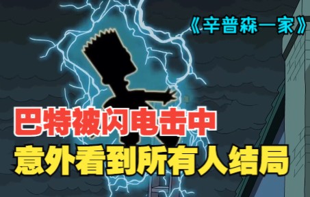 【辛普森一家】:巴特被闪电击中,在梦里看到所有人的结局?哔哩哔哩bilibili