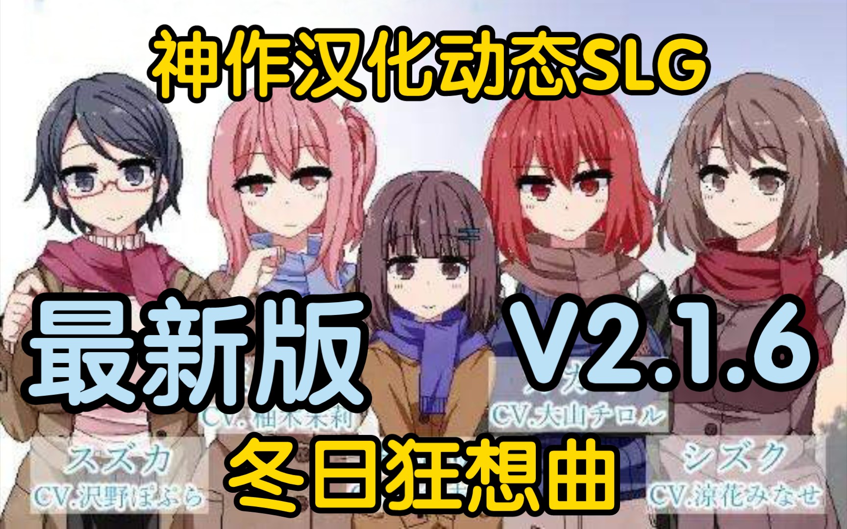 冬日狂想曲V2.1.6[神作/度盘/SLG/机翻/2.6G/PC]撒娇鬼~手机游戏热门视频