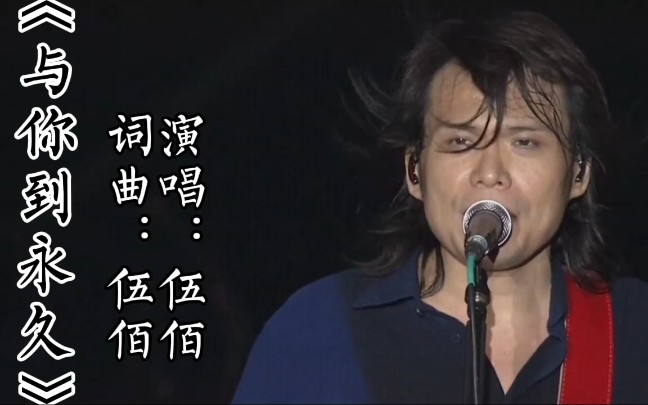 [图]伍佰演唱的经典怀旧老歌《与你到永久》，九十年代金曲，满满都是回忆