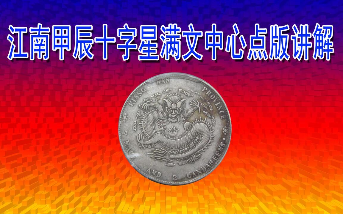 江南省造甲辰光绪元宝银元库平七钱二分版别之十字心满文中心点讲解_哔