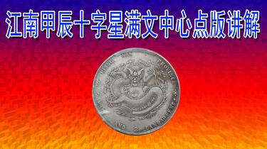 江南省造甲辰光绪元宝银元库平七钱二分版别之十字心满文中心点讲解_哔