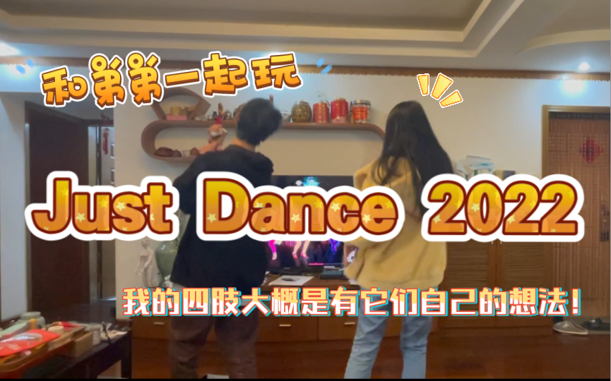 [图]和学跳舞3年的弟弟一起玩Just Dance 2022 / 又名：《人类早期驯服四肢的珍贵影像》