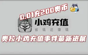 Download Video: 【解说】奥拉星，小鸡充值事件最新进展汇总，0.01充200奥币，持续更新.ing