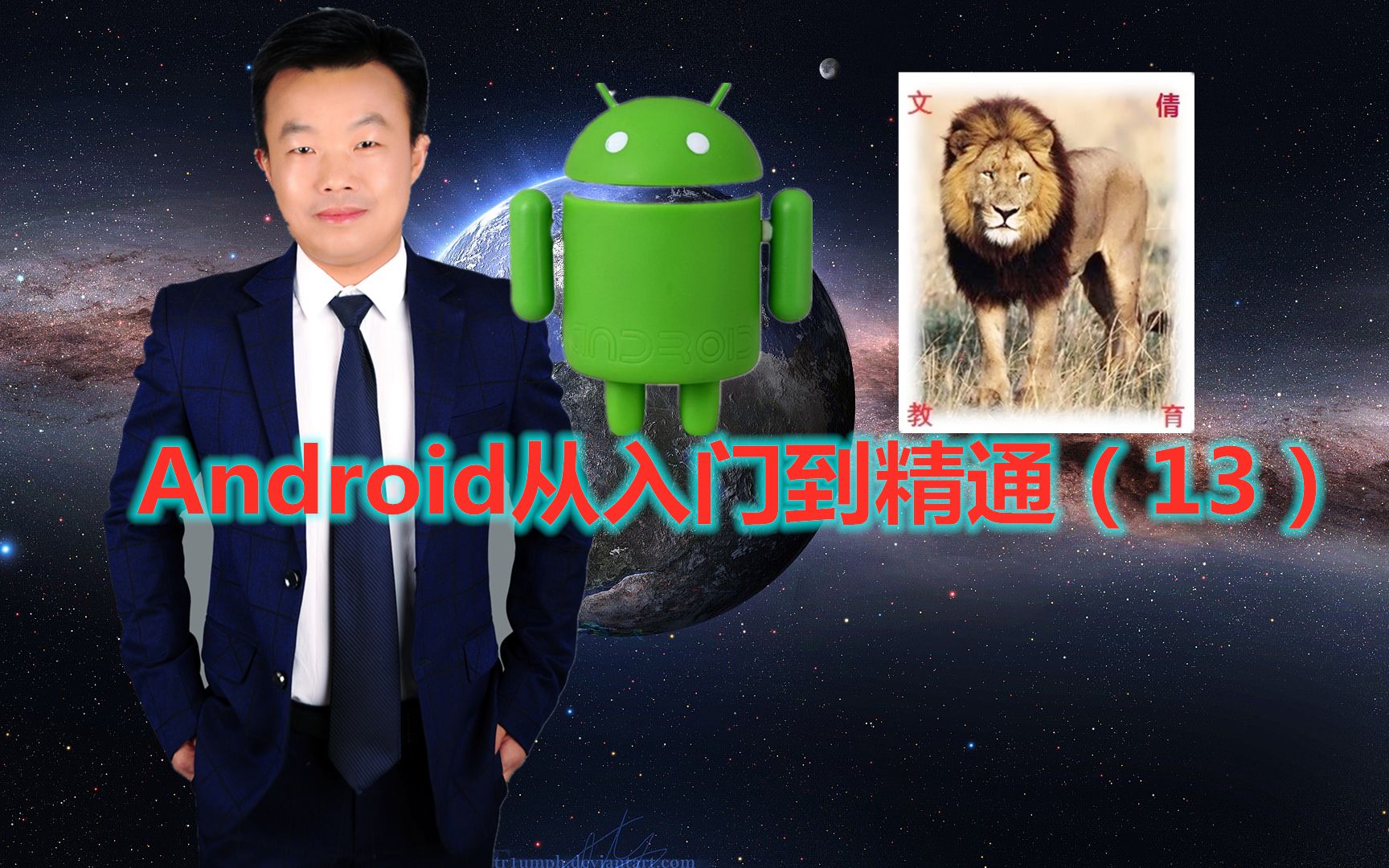 [图]Android从入门到精通（13）