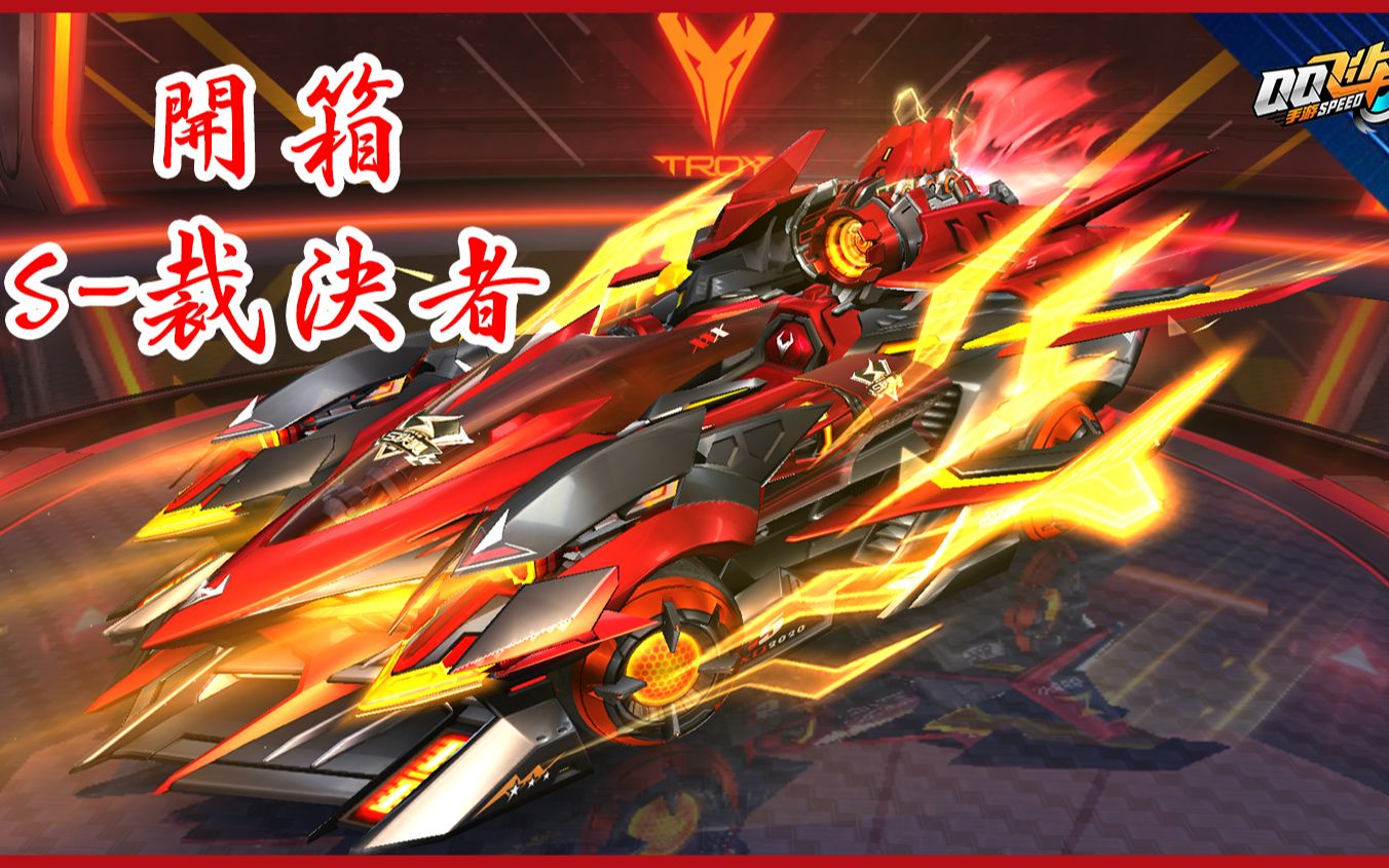 qq飞车 | 试抽s-裁决者 (纯开箱视频)