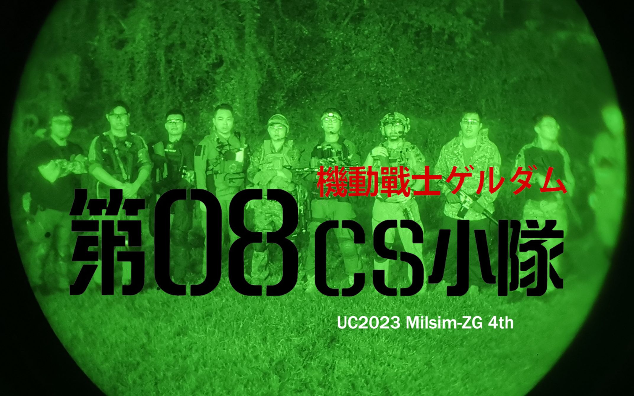 【水弹wargame】机动战士geldam第08cs小队--战鼓 milsim4 th