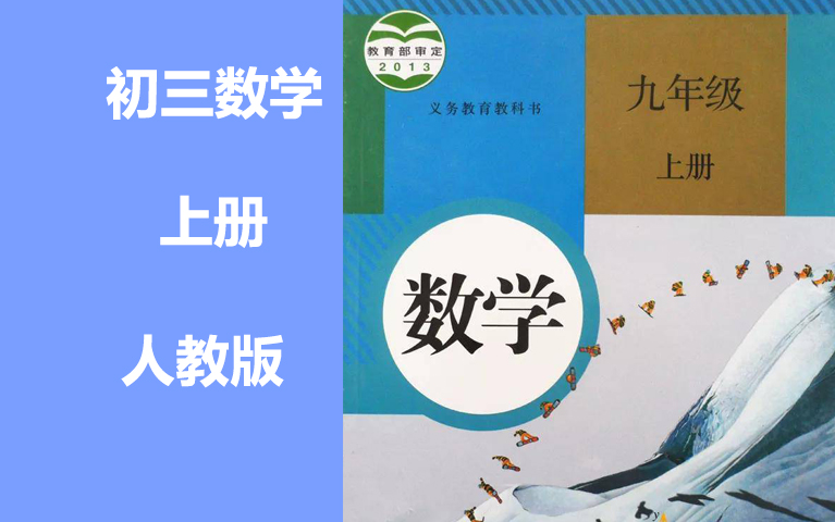 [图]初三数学上册 九年级数学上册 人教版 2021新版 同步课程 教学视频 初中数学9年级数学上册九年级上册数学 9年级 上册 九年级 数学