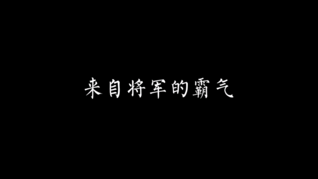 [图]“光明正大的亲，你是我夫人，如何亲不得”将军威武霸气啊——《不枉》