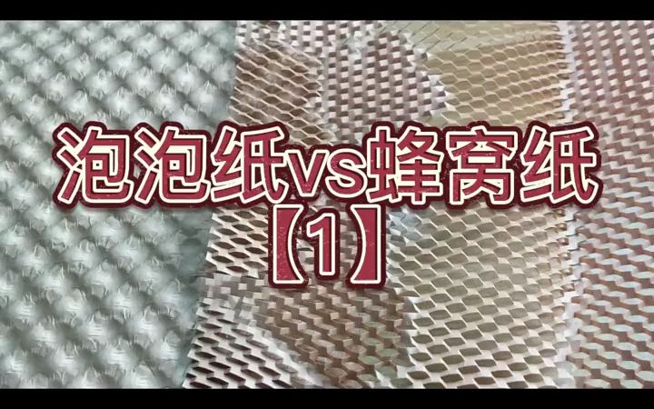 泡泡纸 vs蜂窝纸.蜂窝结构与压泡结构都很美观,包装对比泡泡纸更有隐秘性,能带来一种期待感与视觉上的质感,蜂窝纸适合包装轻型物品,压泡结构有更...