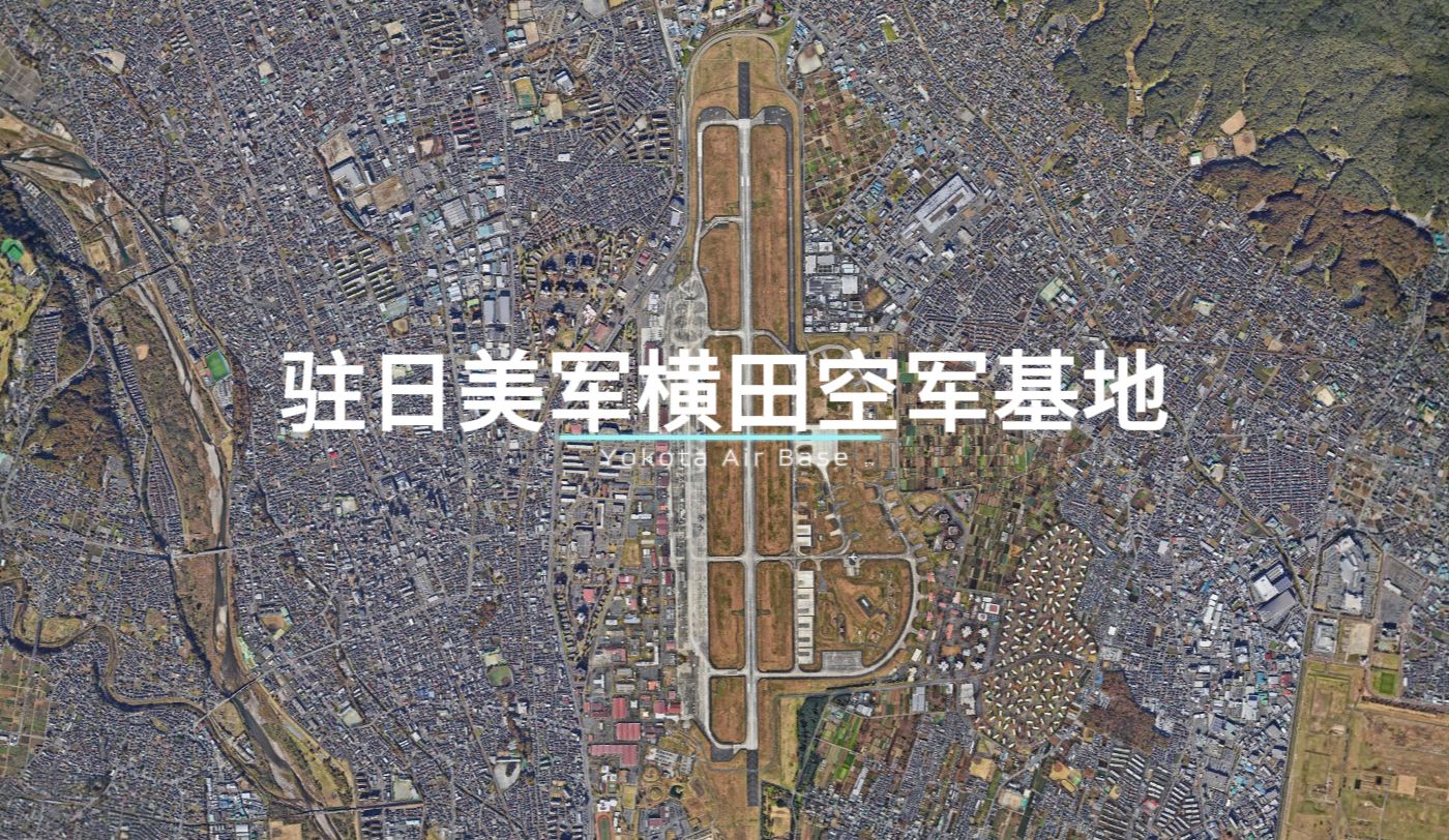 驻日美军的"心脏":横田空军基地哔哩哔哩bilibili