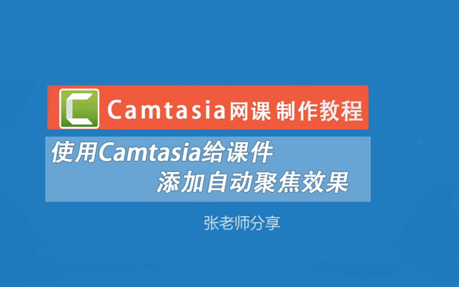 Camtasia使用按比例放大功能给视频局部添加放大特写镜头哔哩哔哩bilibili