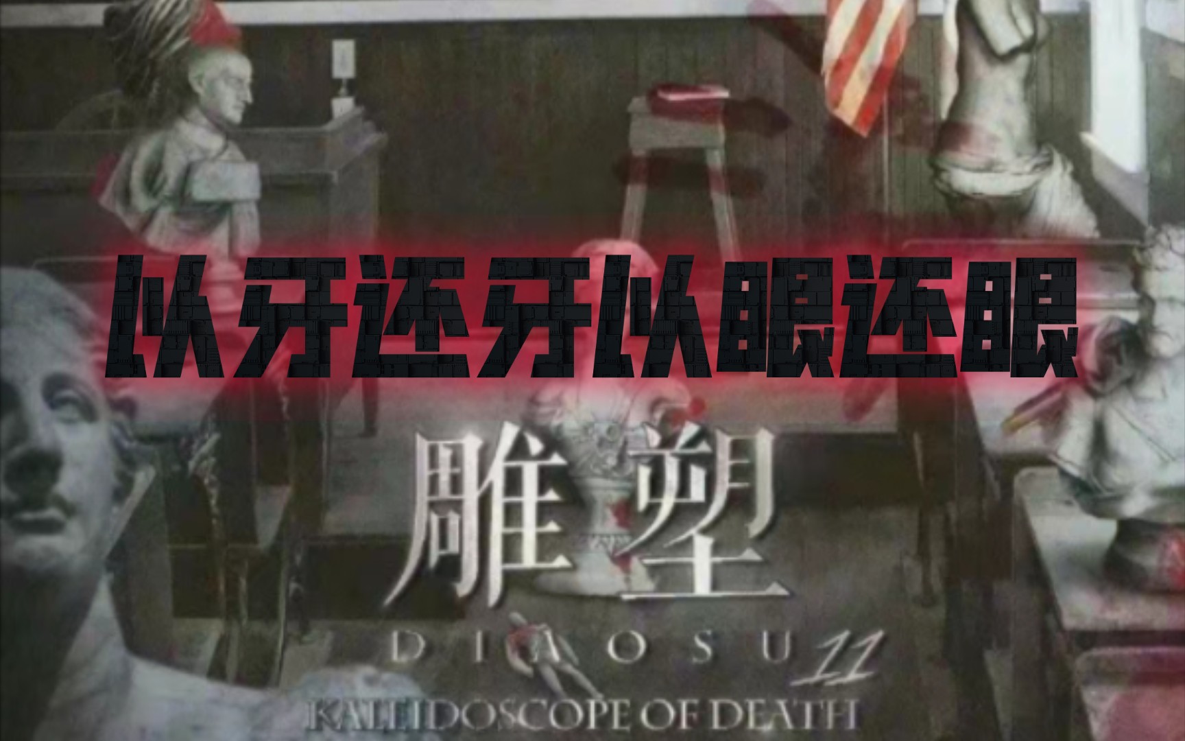 【死亡万花筒/广播剧】 reaction Ⅲ(5 6)以牙还牙以眼还眼