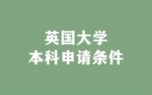 Descargar video: 英国大学本科申请条件