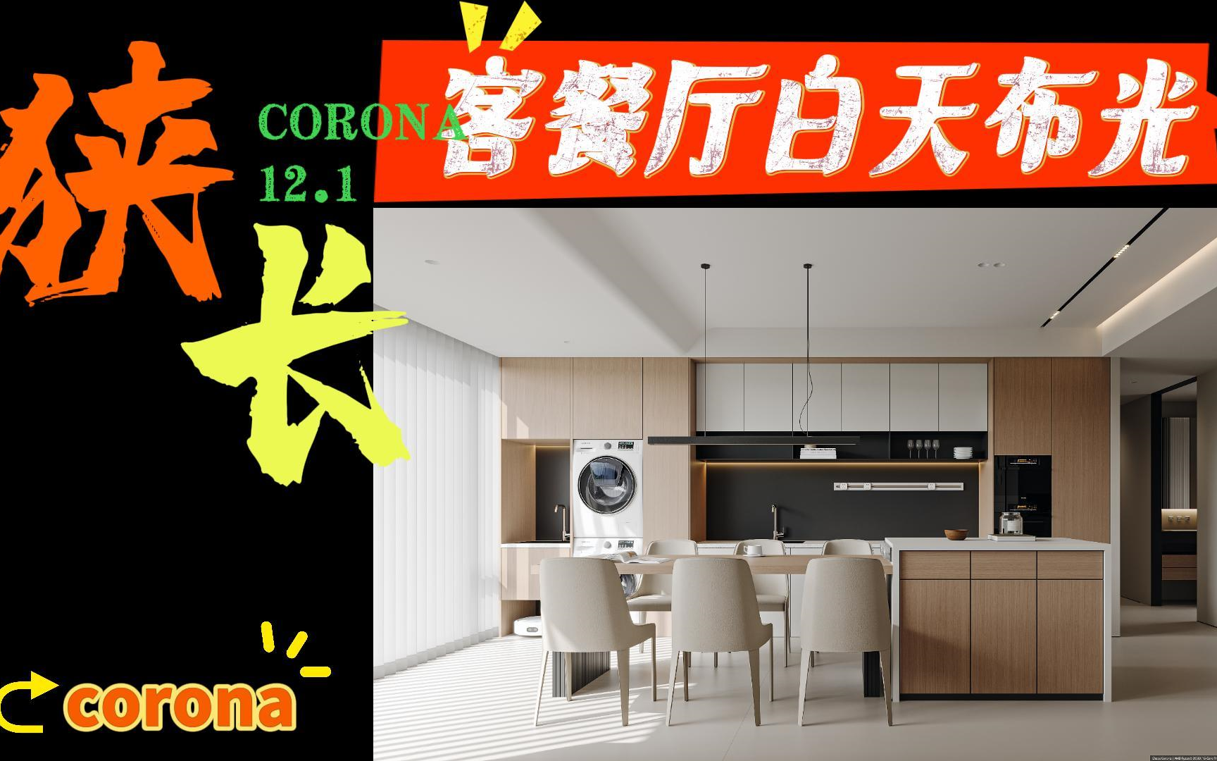 Corona 狭长空间客餐厅布光材质渲染表现 | 何一味3DMAX效果图动画教程哔哩哔哩bilibili