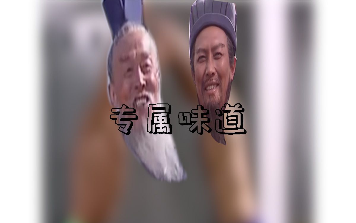 [图]【丞相×司徒】专属味道